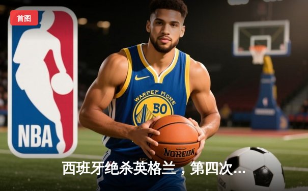 西班牙绝杀英格兰，第四次问鼎欧洲杯冠军