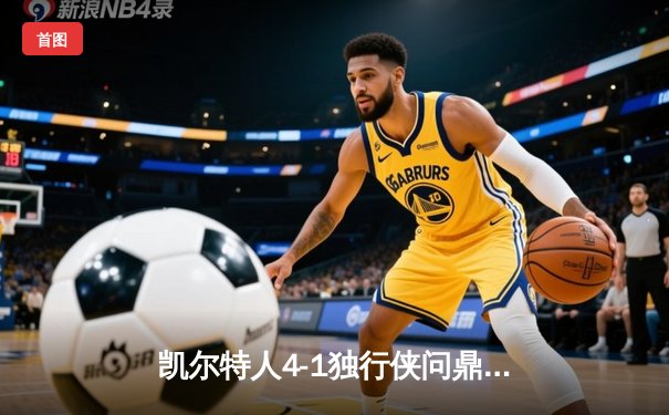 凯尔特人4-1独行侠问鼎总冠军 塔图姆31+8+11布朗荣膺FMVP