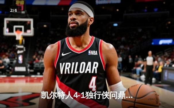 凯尔特人4-1独行侠问鼎总冠军 塔图姆31+8+11布朗荣膺FMVP - 2