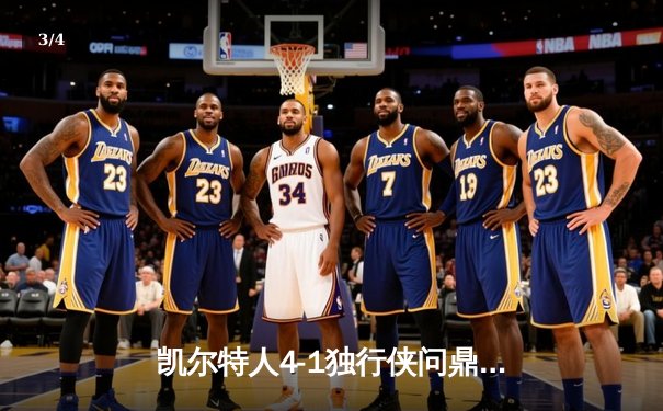 凯尔特人4-1独行侠问鼎总冠军 塔图姆31+8+11布朗荣膺FMVP - 3