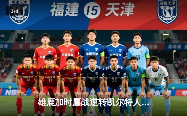 雄鹿加时鏖战逆转凯尔特人 字母哥44+14+7主宰天王山 - 3