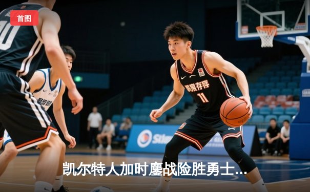 凯尔特人加时鏖战险胜勇士，塔图姆44分创赛季新高