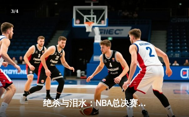 绝杀与泪水：NBA总决赛G7史诗一战，丹佛掘金加时险胜迈阿密热火卫冕成功 - 3