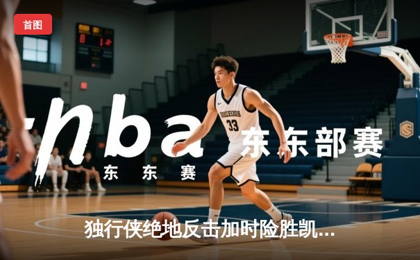 独行侠绝地反击加时险胜凯尔特人，东契奇三双欧文末节救主