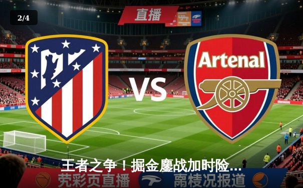 王者之争！掘金鏖战加时险胜湖人，约基奇三双制霸内线 - 2