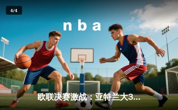 欧联决赛激战：亚特兰大3-0完胜勒沃库森，终结对手51场不败神话 - 4