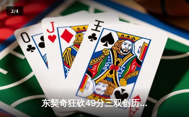 东契奇狂砍49分三双创历史，独行侠加时险胜篮网迎五连胜 - 2
