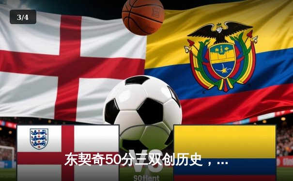 东契奇50分三双创历史，独行侠加时险胜尼克斯迎六连胜 - 3