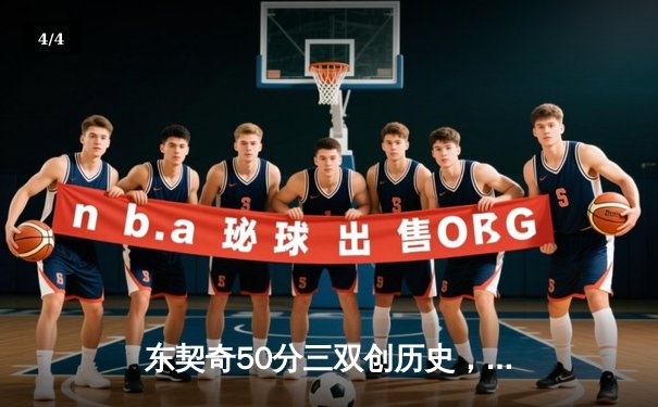 东契奇50分三双创历史，独行侠加时险胜尼克斯迎六连胜 - 4