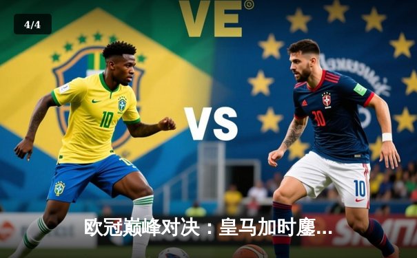 欧冠巅峰对决：皇马加时鏖战3-2逆转拜仁，维尼修斯独造三球闪耀伯纳乌 - 4