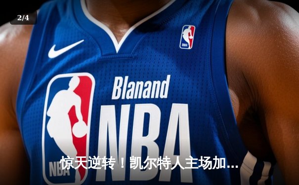 惊天逆转！凯尔特人主场加时险胜湖人，塔图姆狂砍44分创赛季新高 - 2