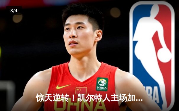 惊天逆转！凯尔特人主场加时险胜湖人，塔图姆狂砍44分创赛季新高 - 3