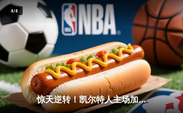 惊天逆转！凯尔特人主场加时险胜湖人，塔图姆狂砍44分创赛季新高 - 4