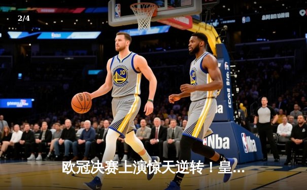 欧冠决赛上演惊天逆转！皇家马德里加时赛3-2力克多特蒙德，维尼修斯独造三球封神 - 2